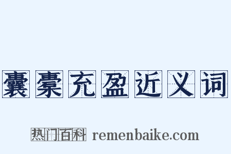 囊橐充盈近义词是什么意思的图片